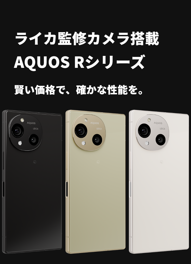 AQUOSのハイエンド、Rシリーズ。クロージング
