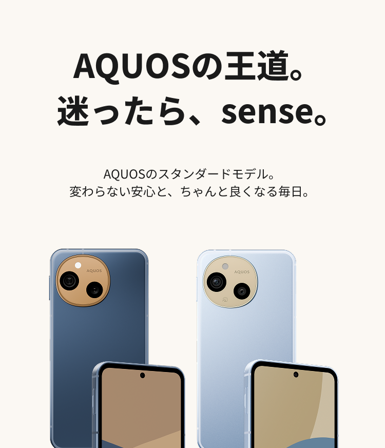 AQUOSの王道。迷ったら、sense。
