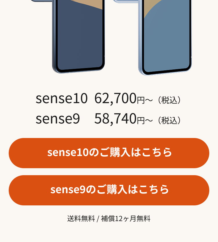 AQUOSの王道。迷ったら、sense。