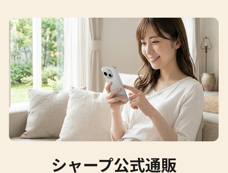 シャープ公式通販 COCORO STOREで買う理由