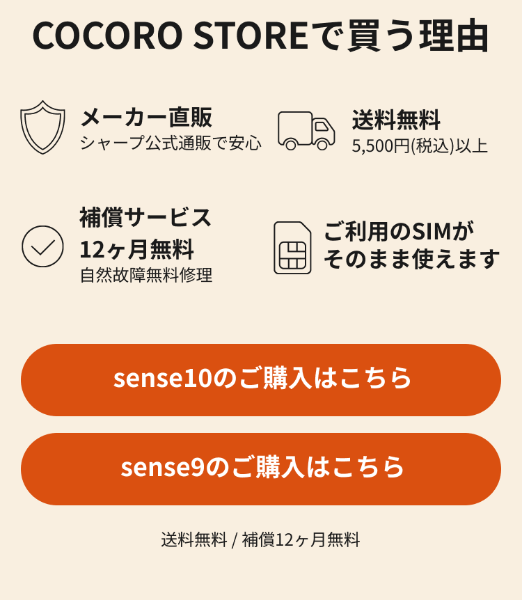 シャープ公式通販 COCORO STOREで買う理由