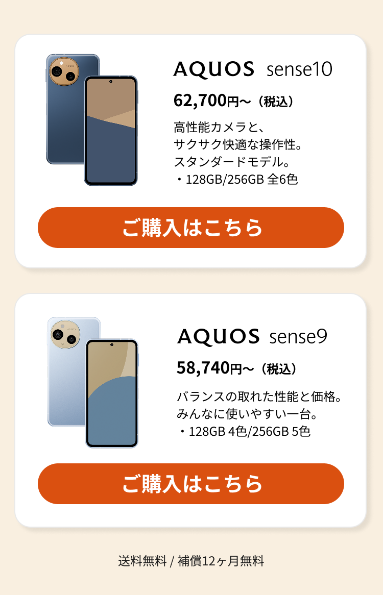 AQUOS sense10 / sense9 ご購入