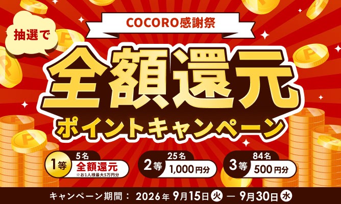 COCORO感謝祭 抽選で全額還元ポイントキャンペーン 期間:2026年9月15日〜9月30日