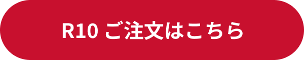R10 ご注文はこちら