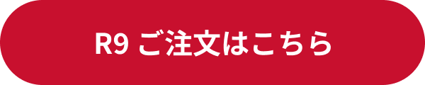 R9 ご注文はこちら