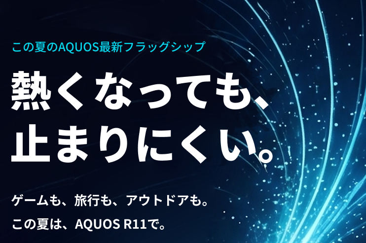 夏でも止まらない AQUOS R11 ファーストビュー