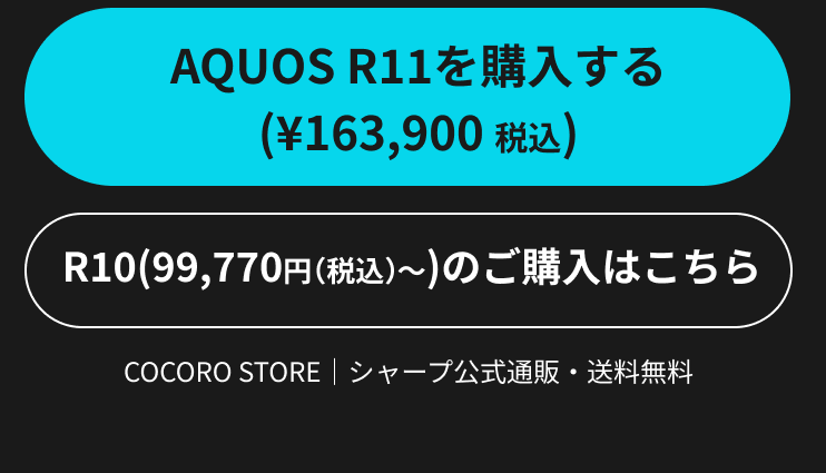 夏でも止まらない AQUOS R11 ファーストビュー