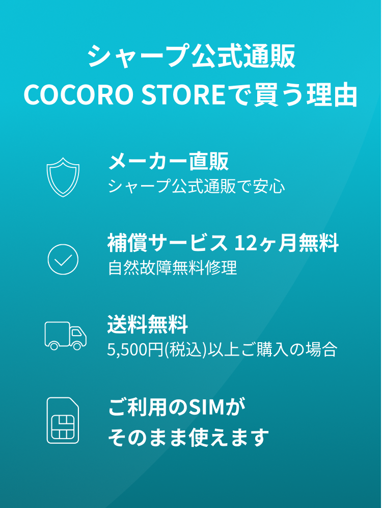 シャープ公式通販 COCORO STOREで買う理由