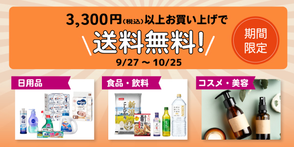 日用品・食品飲料・コスメ送料無料キャンペーン