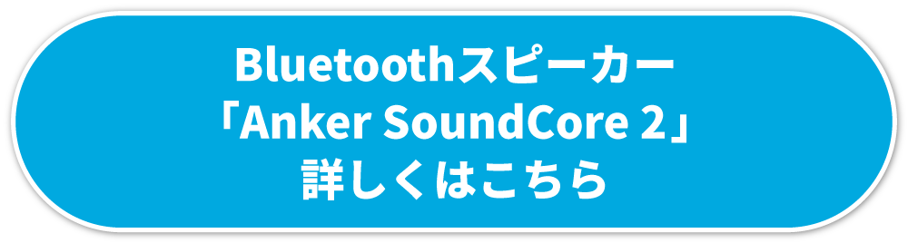 Anker詳しくはこちら
