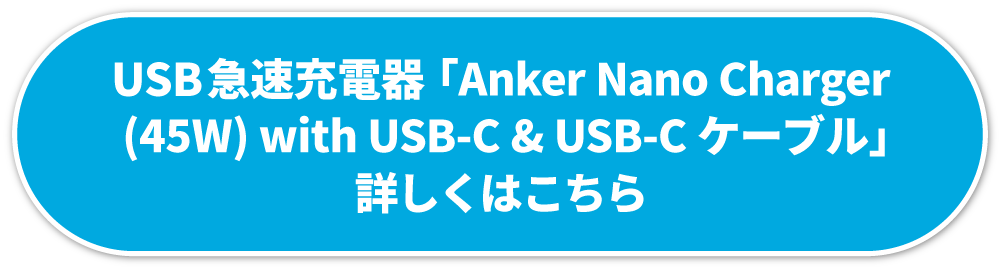 Anker詳しくはこちら