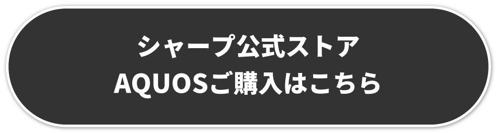AQUOSご購入はこちら