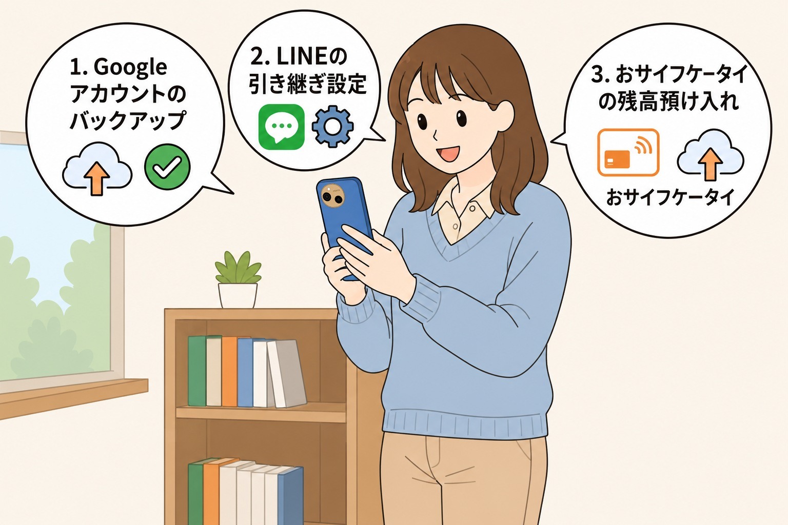 機種変更前に済ませる3つの準備
