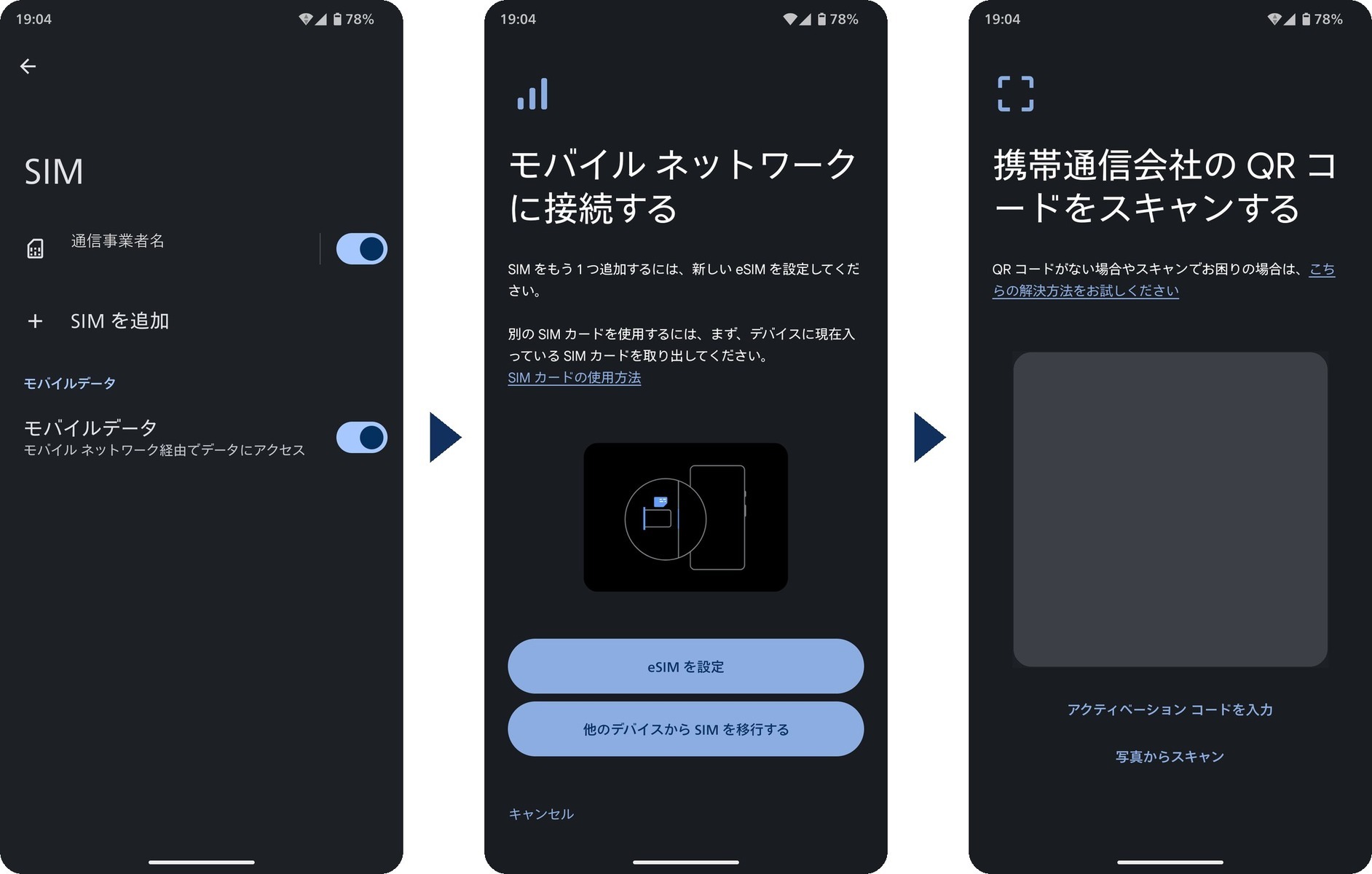 AQUOS R11の画面。「設定」の「SIM」画面で「SIM を追加」を押すと「eSIM を設定」が表示され、続いて携帯通信会社のQRコードを読み込む画面になる