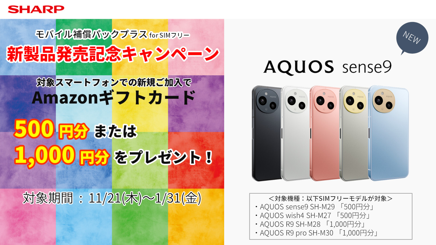 シャープ公式通販】 スマホサービス｜モバイル補償パックプラス 新製品発売記念キャンペーン ｜COCORO STORE（ココロストア）