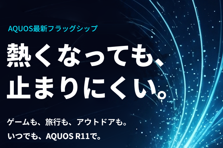 熱くなっても、止まりにくい。AQUOS R11 ファーストビュー