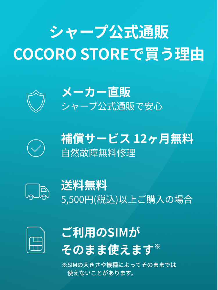 シャープ公式通販 COCORO STOREで買う理由