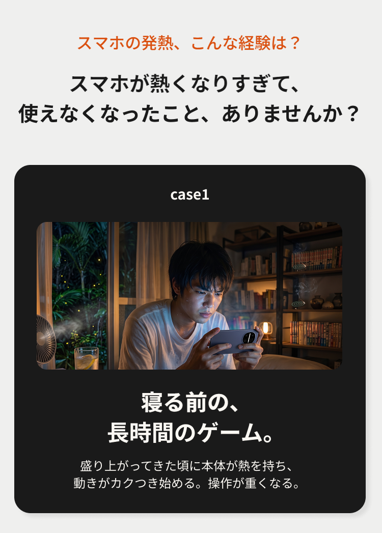 スマホの発熱、こんな経験は？