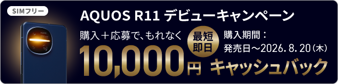 AQUOS R11 デビューキャンペーン