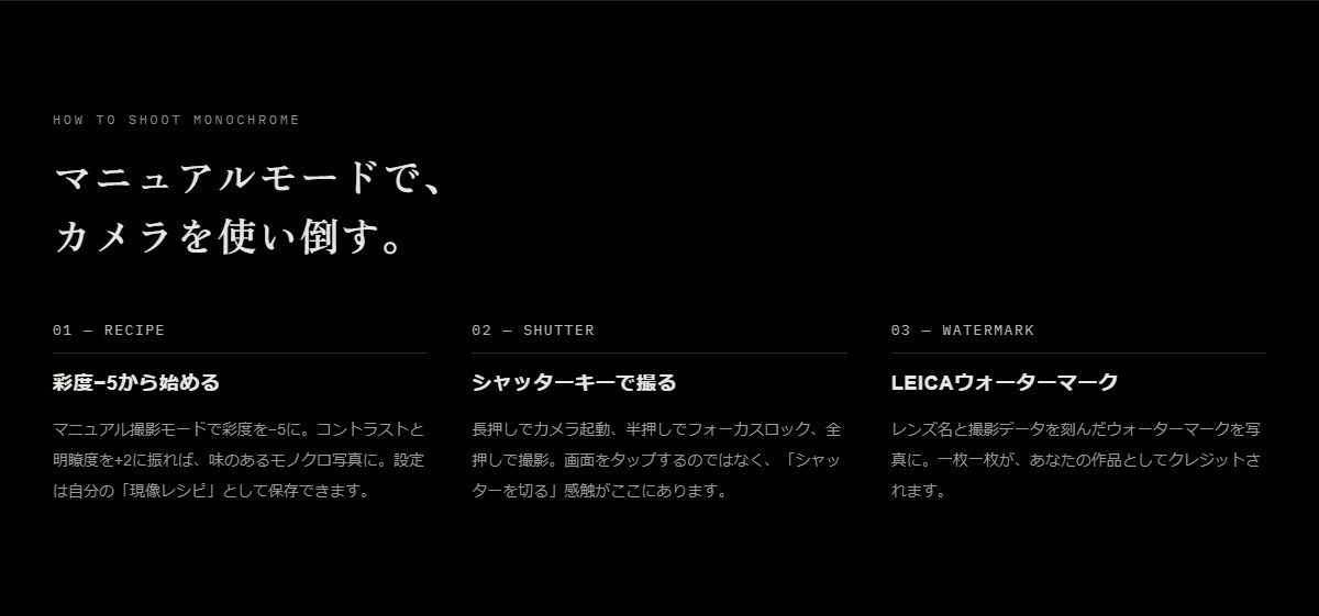 マニュアルモードで、カメラを使い倒す。01 彩度−5から始める / 02 シャッターキーで撮る / 03 LEICAウォーターマーク