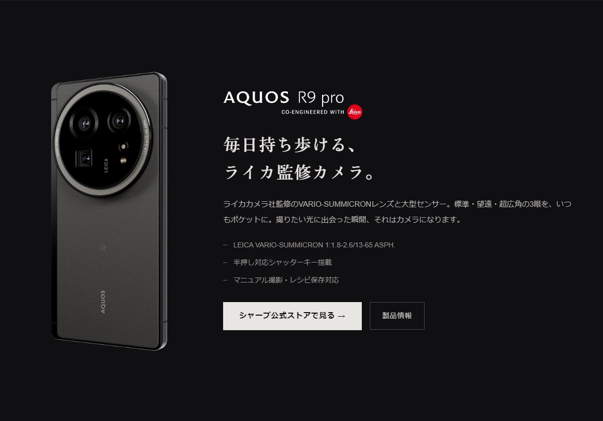 毎日持ち歩ける、ライカ監修カメラ。AQUOS R9 pro