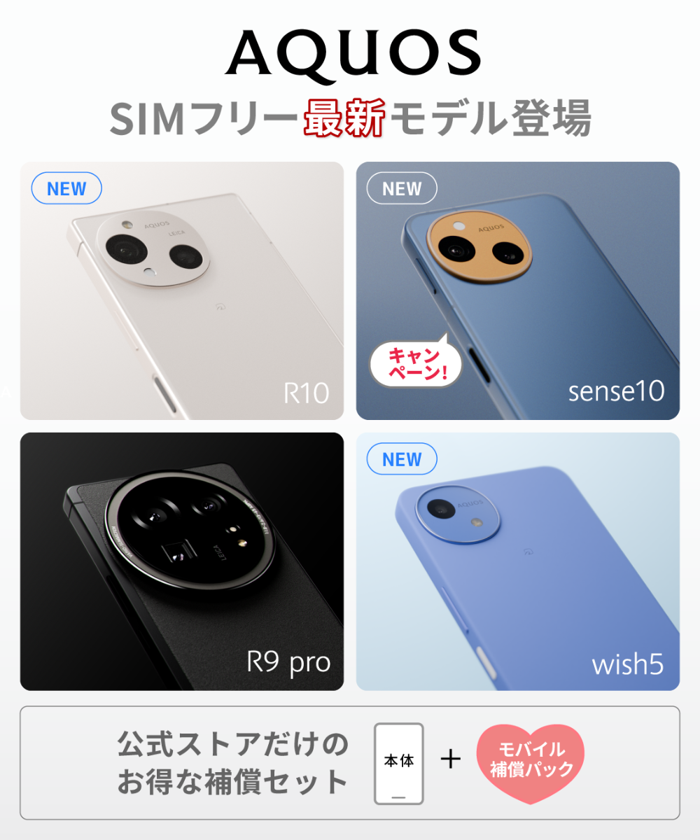 シャープ公式通販】 SIMフリースマートフォンAQUOSシャープ公式