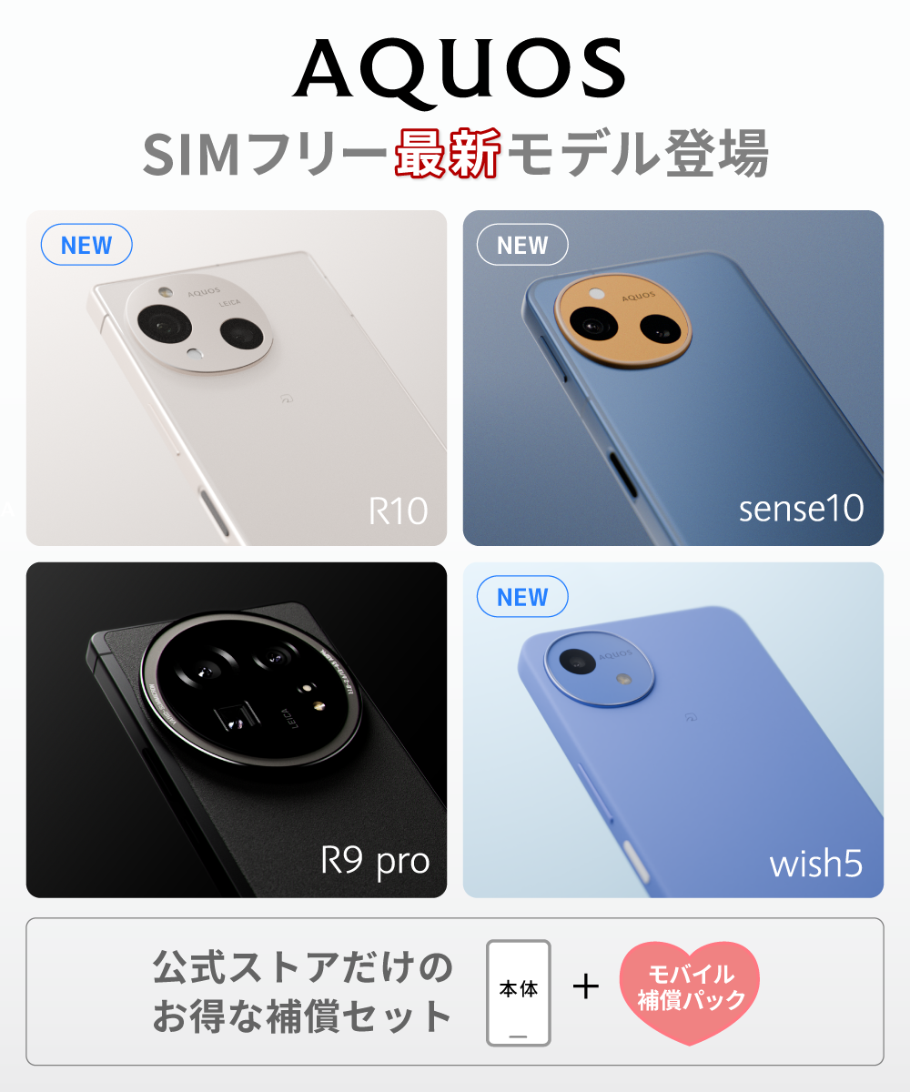 シャープ公式通販】 SIMフリースマートフォンAQUOSシャープ公式