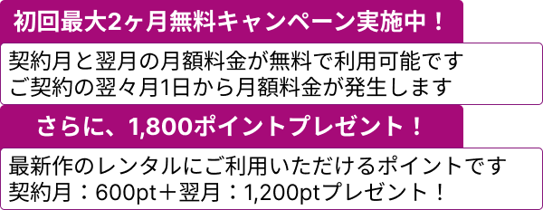 “初回最大2ヶ月無料キャンペーン実施中！"