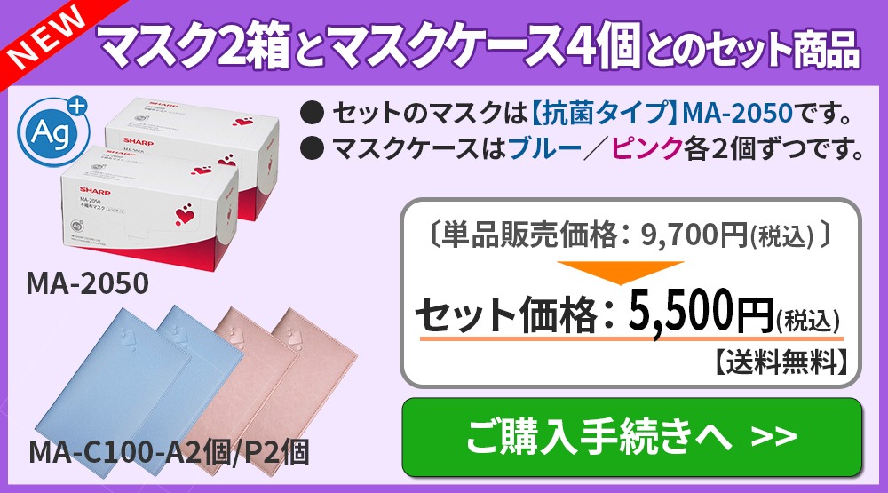シャープ公式通販】 50枚入りマスク販売ページ(ふつうサイズ) ｜COCORO