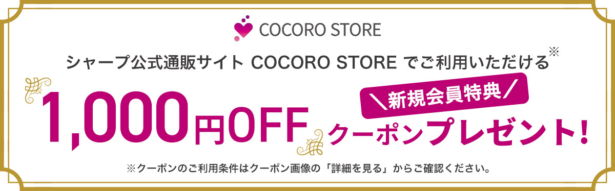 シャープ公式通販サイトCOCORO STOREでご利用いただける1,000円OFFクーポンプレゼント