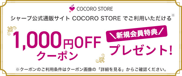 シャープ公式通販サイトCOCORO STOREでご利用いただける1,000円OFFクーポンプレゼント