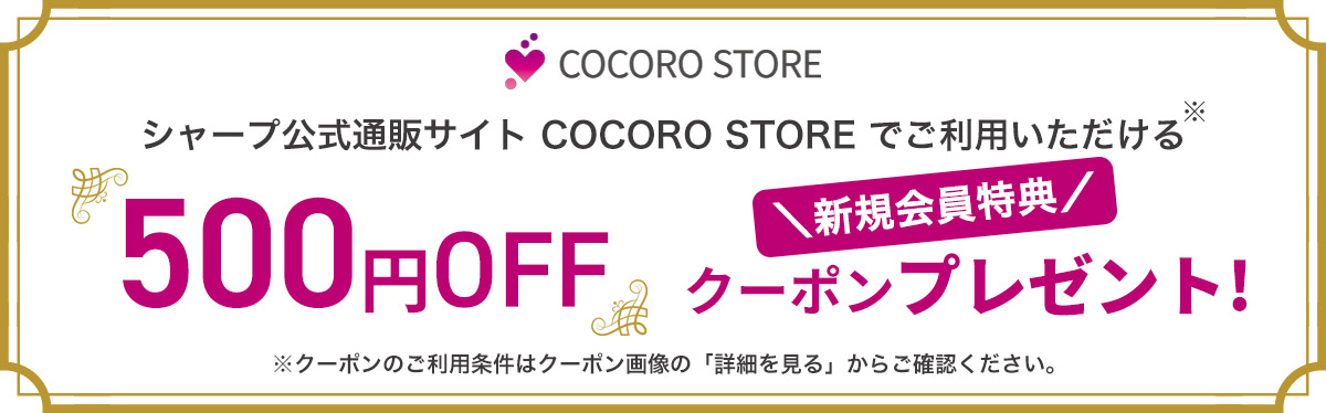 シャープ公式通販サイトCOCORO STOREでご利用いただける500円OFFクーポンプレゼント