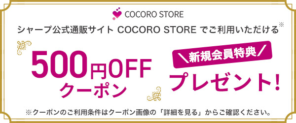 シャープ公式通販サイトCOCORO STOREでご利用いただける500円OFFクーポンプレゼント