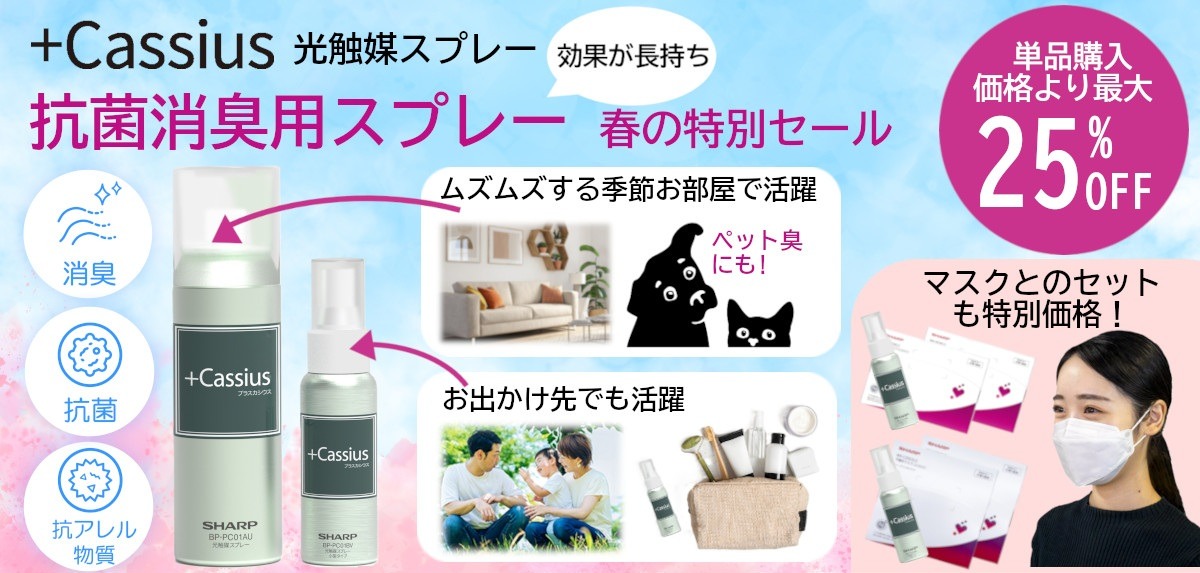 光触媒スプレー春の特別セール