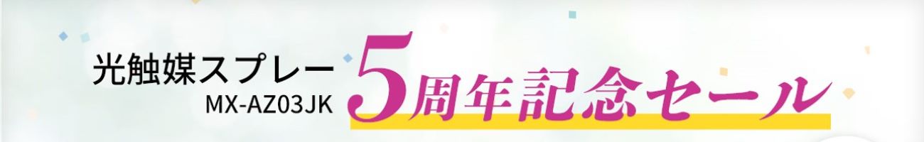光触媒スプレー5周年記念セール