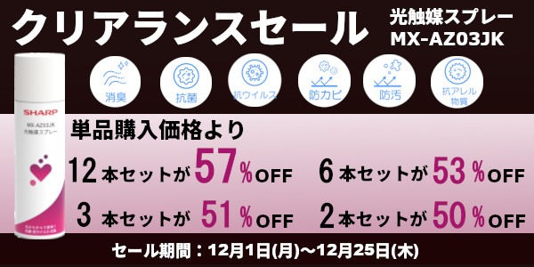 光触媒スプレークリアランスセール