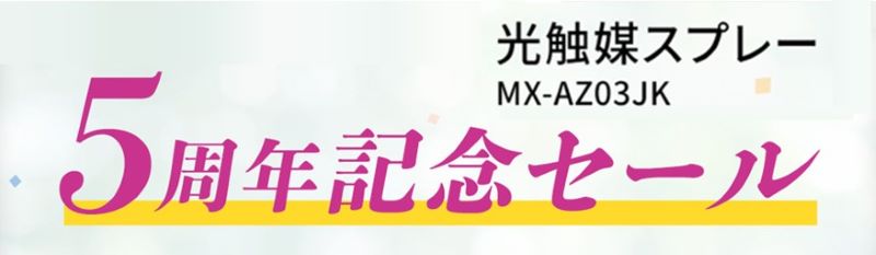 光触媒スプレー5周年記念セール