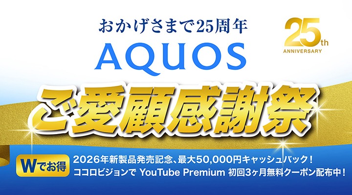 おかげさまで25周年AQUOSご愛顧感謝祭 Ｗでお得