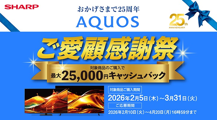 AQUOS誕生25周年 ご愛顧感謝祭キャッシュバックキャンペーン