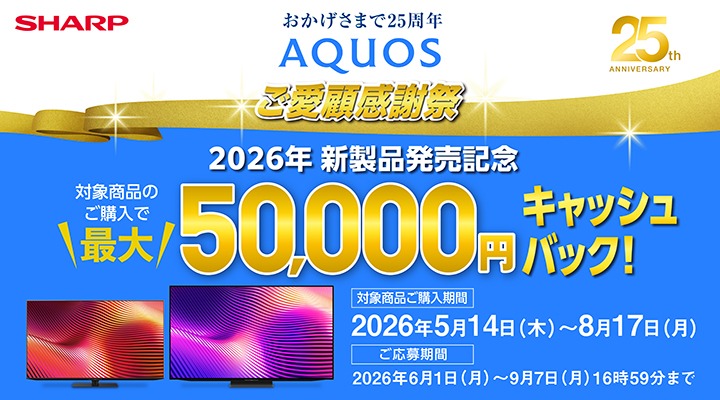 AQUOSご愛顧感謝祭 2026年新製品発売記念キャッシュバックキャンペーン