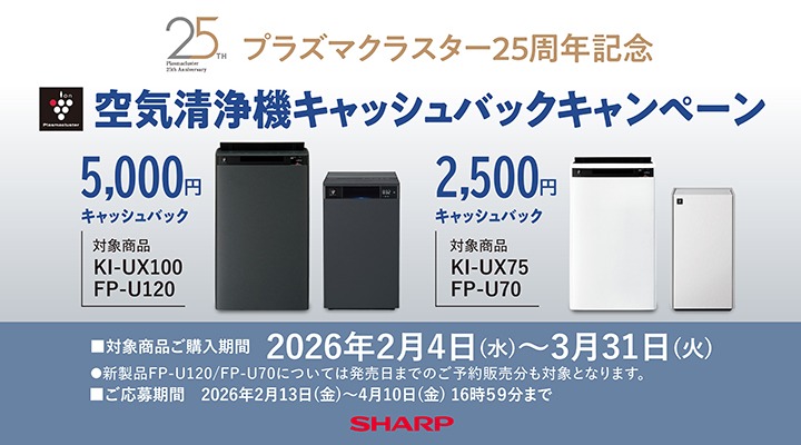 プラズマクラスター25周年記念 空気清浄機キャッシュバックキャンペーン