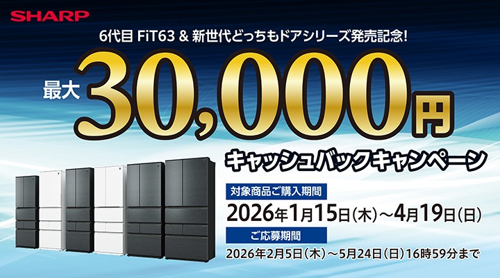 冷蔵庫6代目Fit63＆新世代どっちもドアシリーズ発売年記念！キャッシュバックキャンペーン