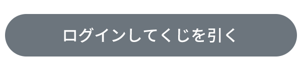 ログインしてくじを引く