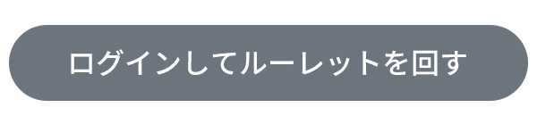ログインしてルーレットを回す