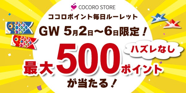 ココロポイント毎日ルーレット