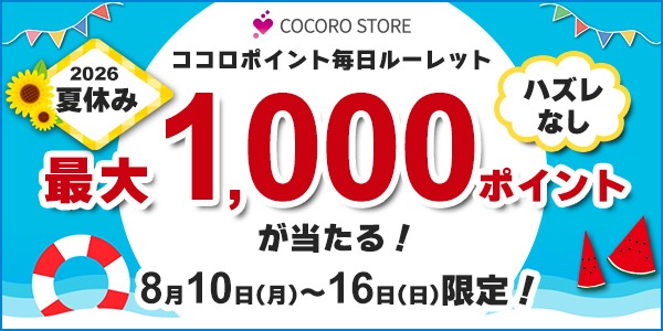 ココロポイント毎日ルーレット