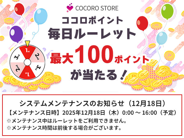 ココロポイント毎日ルーレット
