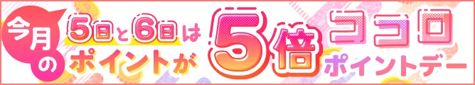毎月5日6日はココロポイントデー！