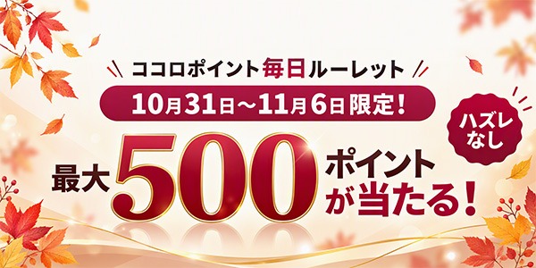 ココロポイント毎日ルーレット