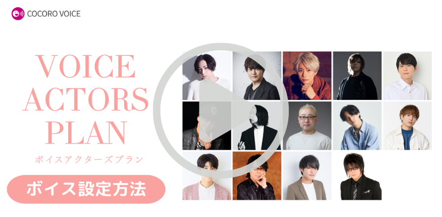 COCORO VOICE 設定方法動画